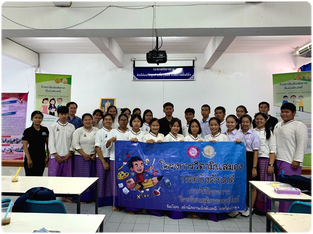 ﻿สำนักงานบังคับคดีจังหวัดลำพูน ลงพื้นที่จัดกิจกรรมโครงการวิตามินสมอง ภายใต้โครงการโรงเรียนยุติธรรมอุปถัมภ์ ณ จังหวัดลำพูน
